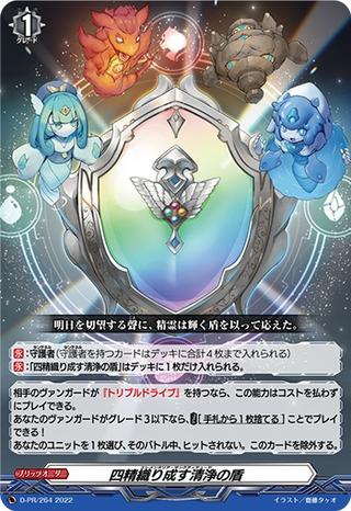 四精織り成す清浄の盾[PR][D-PR/264]