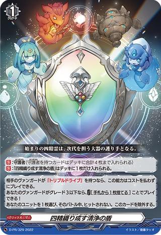 四精織り成す清浄の盾[PR][D-PR/329]
