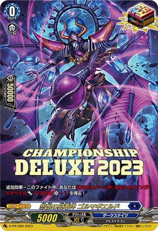 怨恨の冥竜神 ゴルマギエルド[PR][D-PR/569]