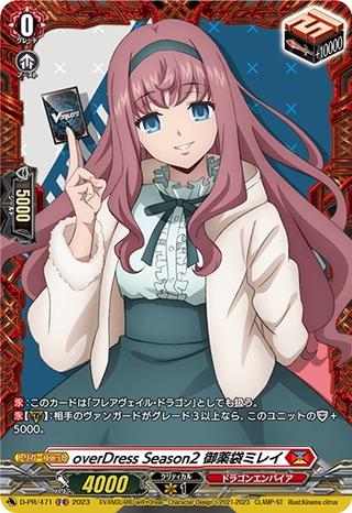 overDress Season2 御薬袋ミレイ[PR][D-PR/471]