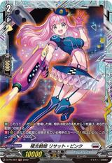 極光戦姫リサット･ピンク[PR][D-PR/287]