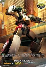 警邏ロボデカルコップ[PR][D-PR/131]