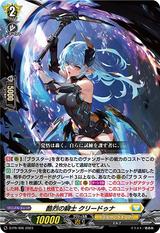 酷烈の騎士 クリードゥナ[PR][D-PR/406]