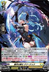 酷烈の騎士 クリードゥナ[PR][D-PR/407]