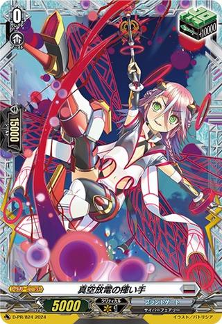 真空放電の揮い手[PR][D-PR/824]