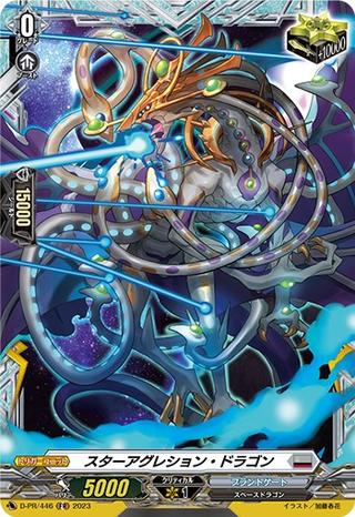 スターアグレション･ドラゴン[PR][D-PR/446]