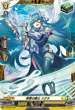 爽琴の騎士 リクラ[PR][D-PR/828]