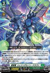 蒼昊竜シェリングカノン･ドラゴン[PR][D-PR/230]