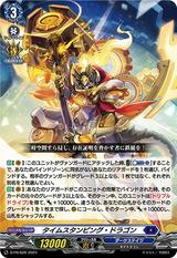 タイムスタンピング･ドラゴン[PR][D-PR/628]