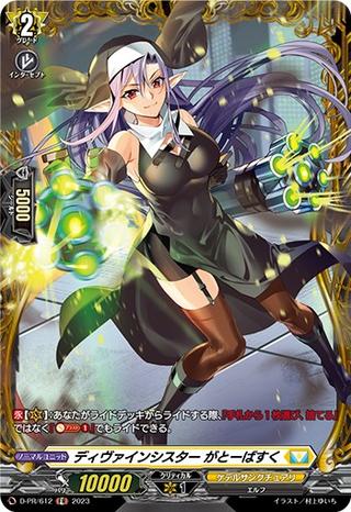 ディヴァインシスター がとーばすく[PR][D-PR/612]