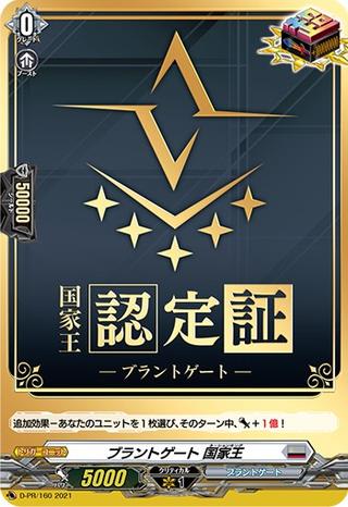 ブラントゲート 国家王[PR][D-PR/160]
