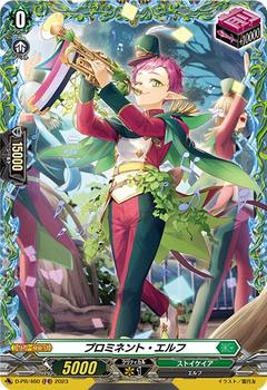 プロミネント･エルフ[PR][D-PR/460]