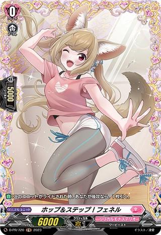 ホップ&ステップ!フェネル[PR][D-PR/720]