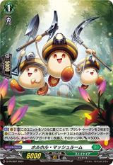 ホルホル･マッシュルーム[PR][D-PR/697]