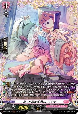 迷った時の蛇頼み シアナ[PR][D-PR716]