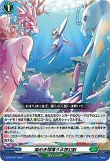 燦めき揺蕩う水想幻獣[PR][D-PR/531]