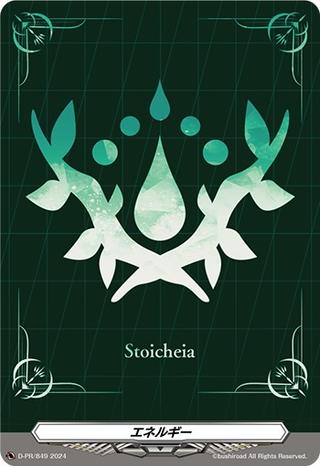 エネルギー[ストイケイア][PR][D-PR/849]