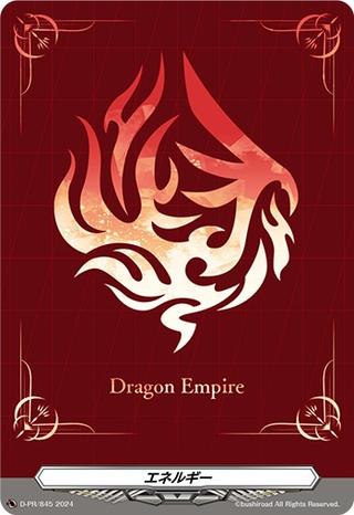 エネルギー[ドラゴンエンパイア][PR][D-PR/845]