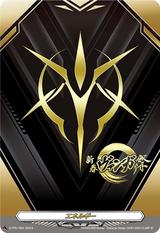 エネルギー[運命者マーク泊あり][D-PR/0780]