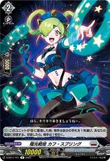 極光戦姫 カフ･スプリング[R][D-SS11/101]