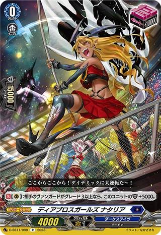 ディアブロスガールズ ナタリア[R][D-SS11/099]