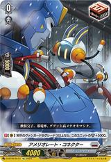 アメリオレート･コネクター[Re][D-BT09/Re13]