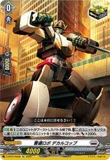 警邏ロボ デカルコップ[Re][D-BT07/Re08]