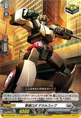 警邏ロボ デカルコップ[Re][D-BT09/Re08]