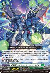 蒼昊竜シェリングカノン･ドラゴン[Re][D-SS05/Re45]