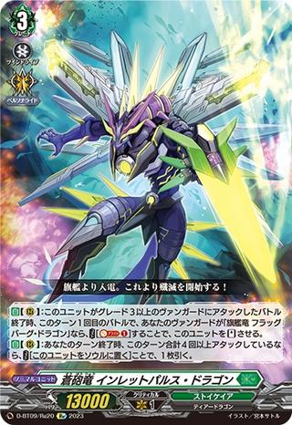 蒼砲竜 インレットパルス･ドラゴン[Re][D-BT09/Re20]
