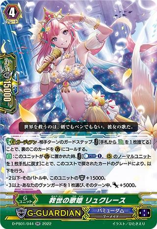 救世の歌姫 リュクレース[D-PS01/044 RR]