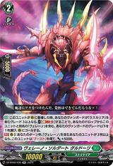 ヴェレーノ･ソルダート グルドーリ[RR][DZ-BT02/035]