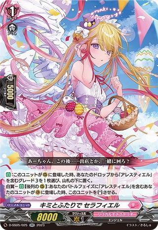 キミとふたりでセラフィエル[RR][D-SS05/025]