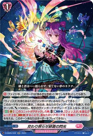 交わり照らせ緋蒼の閃光[RR][D-SS05/032]