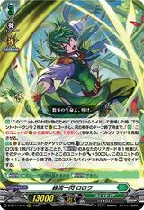 緑流一閃 ロロワ[D-BT11/014]