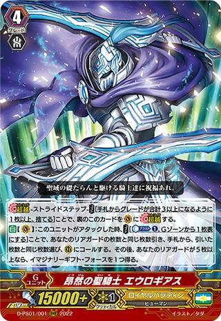 昂然の聖騎士 エウロギアス[D-PS01/001 RRR]