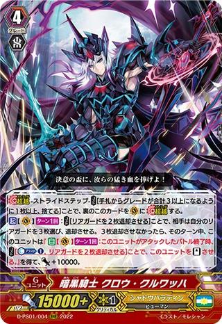 暗黒騎士 クロウ･クルワッハ[D-PS01/004 RRR]