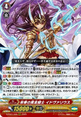 栄華の黄金騎士 イドヴァリウス[D-PS01/005 RRR]