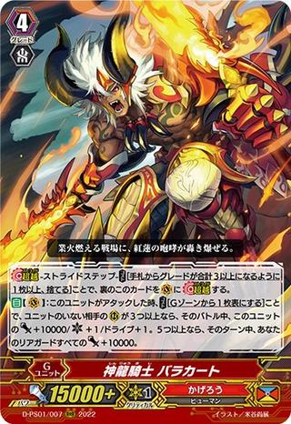 神龍騎士 バラカート[D-PS01/007 RRR]