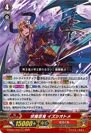 伏魔忍鬼 イズシオトメ[D-PS01/010 RRR]