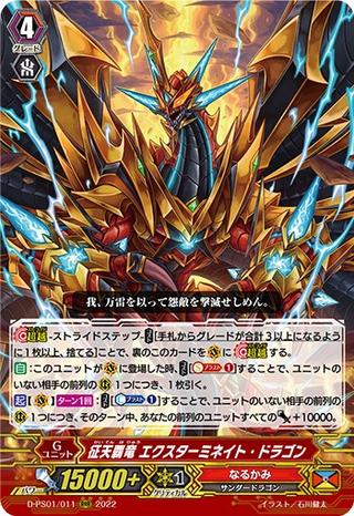 征天覇竜 エクスターミネイト･ドラゴン[D-PS01/011 RRR]