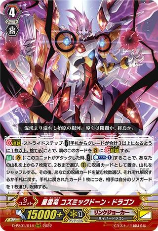 星雲竜 コズミックドーン･ドラゴン[D-PS01/014 RRR]