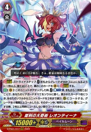 犀利の大奇術 レオンティーナ[D-PS01/017 RRR]
