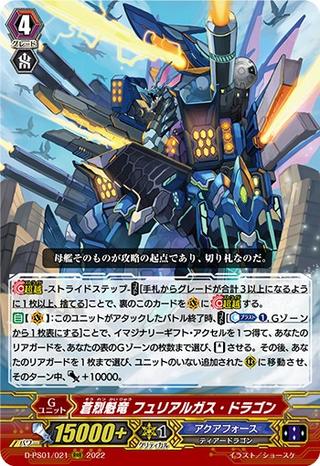 蒼烈魁竜 フュリアルガス･ドラゴン[D-PS01/021 RRR]