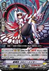 星輝兵 コロニーメイカー[D-VS02/044 RRR]