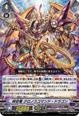 時空竜 クロノスコマンド･ドラゴン[D-VS02/057 RRR]