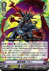 魔界侯爵 アモン[D-VS04/050 RRR]