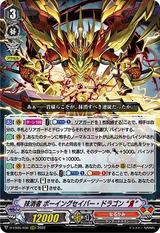 抹消者 ボーイングセイバー･ドラゴン “Я”[D-VS05/036 RRR]