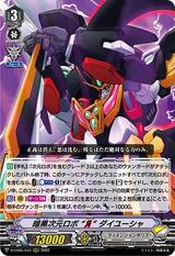 暗黒次元ロボ “Я” ダイユーシャ[D-VS05/043 RRR]