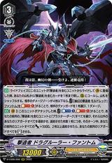 撃退者 ドラグルーラー･ファントム[D-VS06/008 RRR]